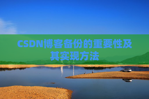 CSDN博客备份的重要性及其实现方法