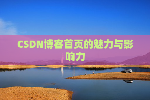 CSDN博客首页的魅力与影响力