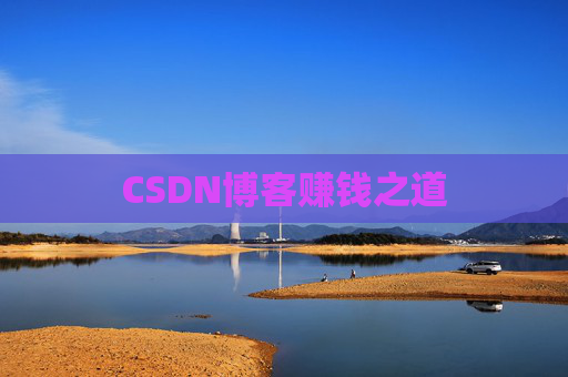 CSDN博客赚钱之道