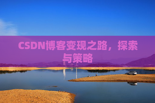CSDN博客变现之路，探索与策略