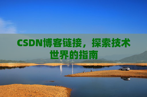 CSDN博客链接,探索技术世界的指南