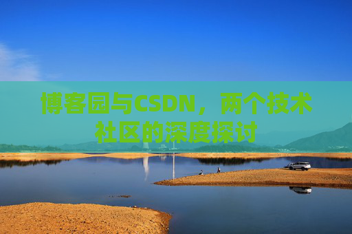 博客园与CSDN，两个技术社区的深度探讨