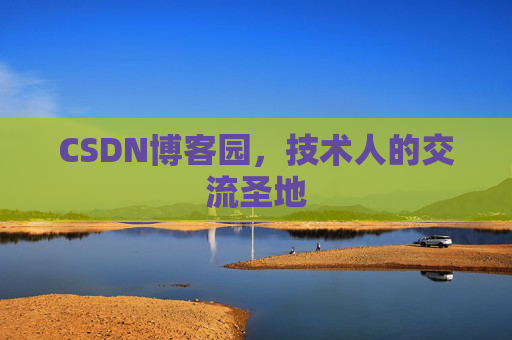 CSDN博客园，技术人的交流圣地