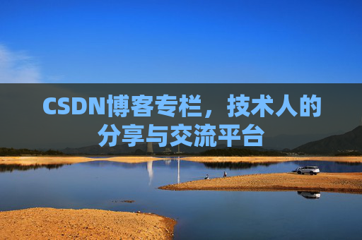 CSDN博客专栏，技术人的分享与交流平台