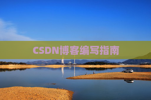 CSDN博客编写指南